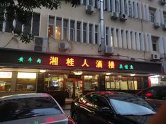-湘桂人酒楼(西便门店)