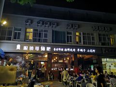 门面-眼镜哥浦江夜宵大本营