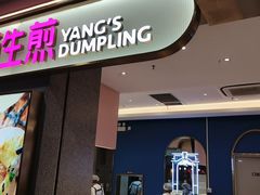 -小杨生煎(周浦万达店)