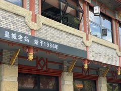 -皇城老妈火锅(琴台店)