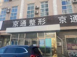 点击看大图 -北京京通医院医疗美容