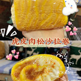 确认过口感，咸咸香香的是最好吃了 「芋泥奶冻卷」