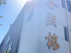 -金熙楼(熙南里店)