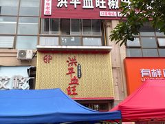 -洪平血旺椒麻鸡雅鱼饭店(熊猫大道店)