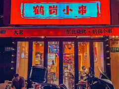 -大茗东北烧烤·鹤岗小串·老式麻辣烫(紫藤路店)