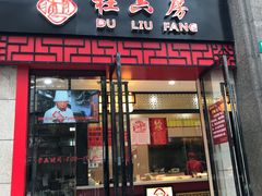 门面-杜六房(大沽路店)