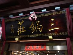 -三锅莊·牦牛肉火锅·香格里拉特色藏餐宴请餐厅(昆明创始店)