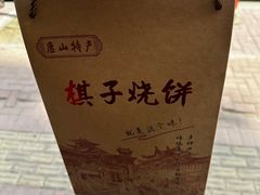 -妙味当棋子烧饼(凤凰世嘉店)