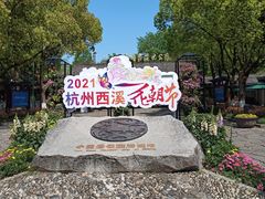 -西溪国家湿地公园