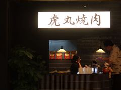 -虎丸烧肉(世纪汇店)