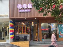 -优壹佳·延边朝鲜族料理(中山北路店)