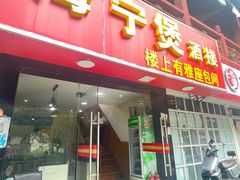 -海宁煲(庙前街店)