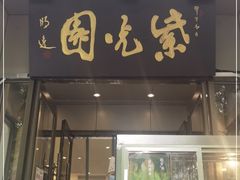 门面-紫光园(劲松店)