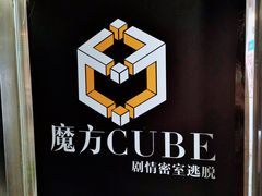 -魔方cube剧情密室逃脱(海岸城店)