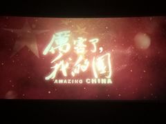 -万达影城(保定万博广场激光IMAX店)