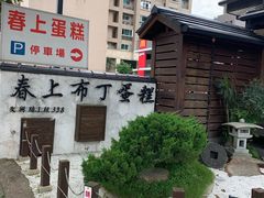 -春上布丁蛋糕-竹北文兴总店