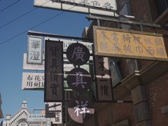 -清风小镇闯关东影视基地