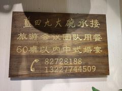 -蓝田九大碗民俗食府(蓝田店)