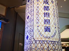 -十一街幺鸡成都担担面(悠方店)