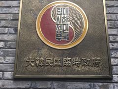 -大韩民国临时政府旧址