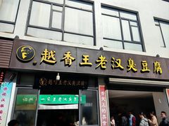 -越香王老汉臭豆腐