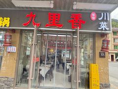-九里香(三世传承店)