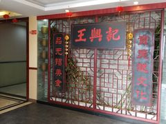 -王興記(中山路店)