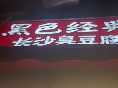 -黑色经典臭豆腐·湖南特产(步行街店)