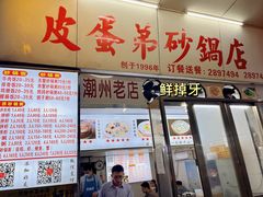 门面-皮蛋弟砂锅店(总店)