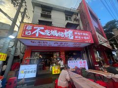 -郑记•不夜城烧烤•龙虾•虾蟹(黄鹤楼店)