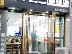 门面-邢老三(太白南路店)