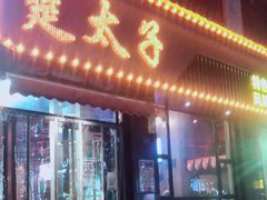 门面-楚太子  中餐&烧烤(武大店)