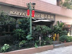 门面-咖法森林·咖啡  酒吧(天河店)
