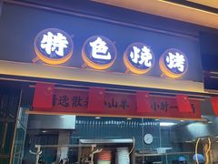 -丁里羊肉小镇(滨湖旗舰店)