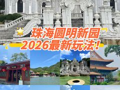 -珠海圆明新园