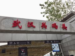 -武汉关码头(轮渡站)