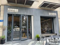 -科学家咖啡(海岸城店)