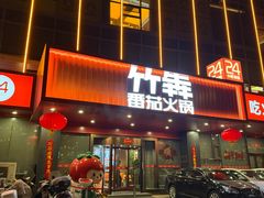 门面-竹犇番茄火锅(长风街店)