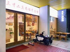门面-三才二真·药膳养生炖汤(海珠湾店)