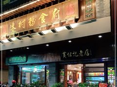 门面-黄但记老店·陈村粉食府