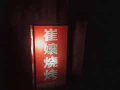 门面-崔孃烧烤