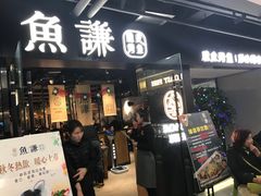 门面-鱼谦脆皮烤鱼(华阳城店)