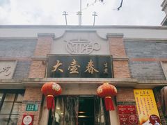 门面-大壶春生煎(四川中路店)