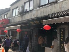 -荣阳楼(山塘街店)