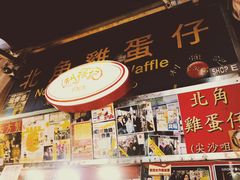 -利强记北角鸡蛋仔(弥敦道店 )