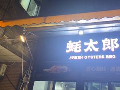 -蚝太郎 • 海鲜烧烤(建国路创始店)