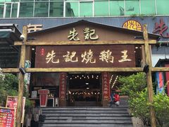 -先记烧鹅王·本地粤菜(福永店)