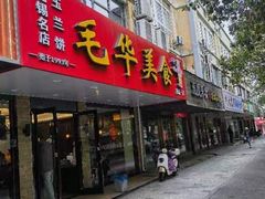 -毛华美食(清扬路店)