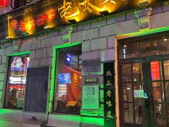 -北三老太太烧烤(人生一串上榜店)