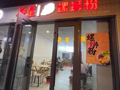 门面-柳星螺蛳粉(长业天悦城店)